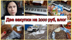 Две закупки продуктов на 2000 руб, влог за 12-15 января 2025