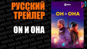 ON и Она (фильм, 2025)
