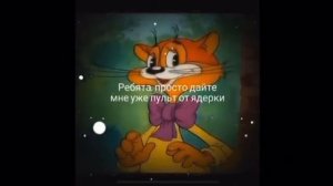 просто дайте мне уже пульт от ядерки