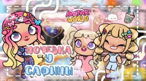 ~ САФИНА ПОШЛА НА НОЧЕВКУ~. VeronCHIK||  Avatar World