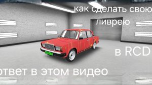 как создать свою ливрею в RCD. Ответ здесь