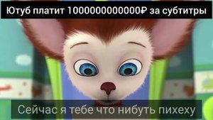 Ютуб тратит 100000000000₽ на субтитры #shorts #memes #барбоскины