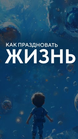 Как праздновать жизнь?