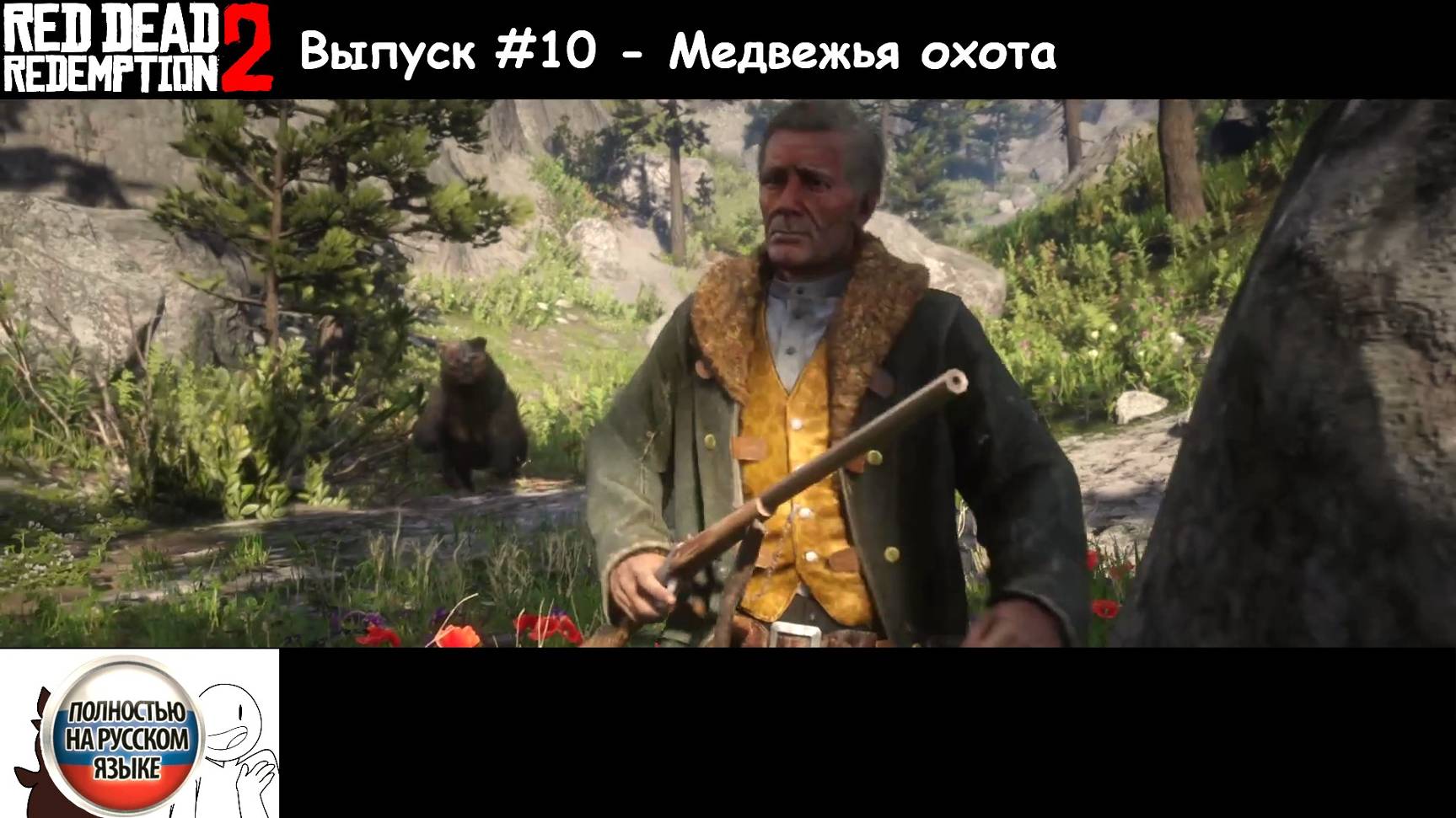 Red Dead Redemption 2: Выпуск #10 - Медвежья охота (Прохождение с русской озвучкой)