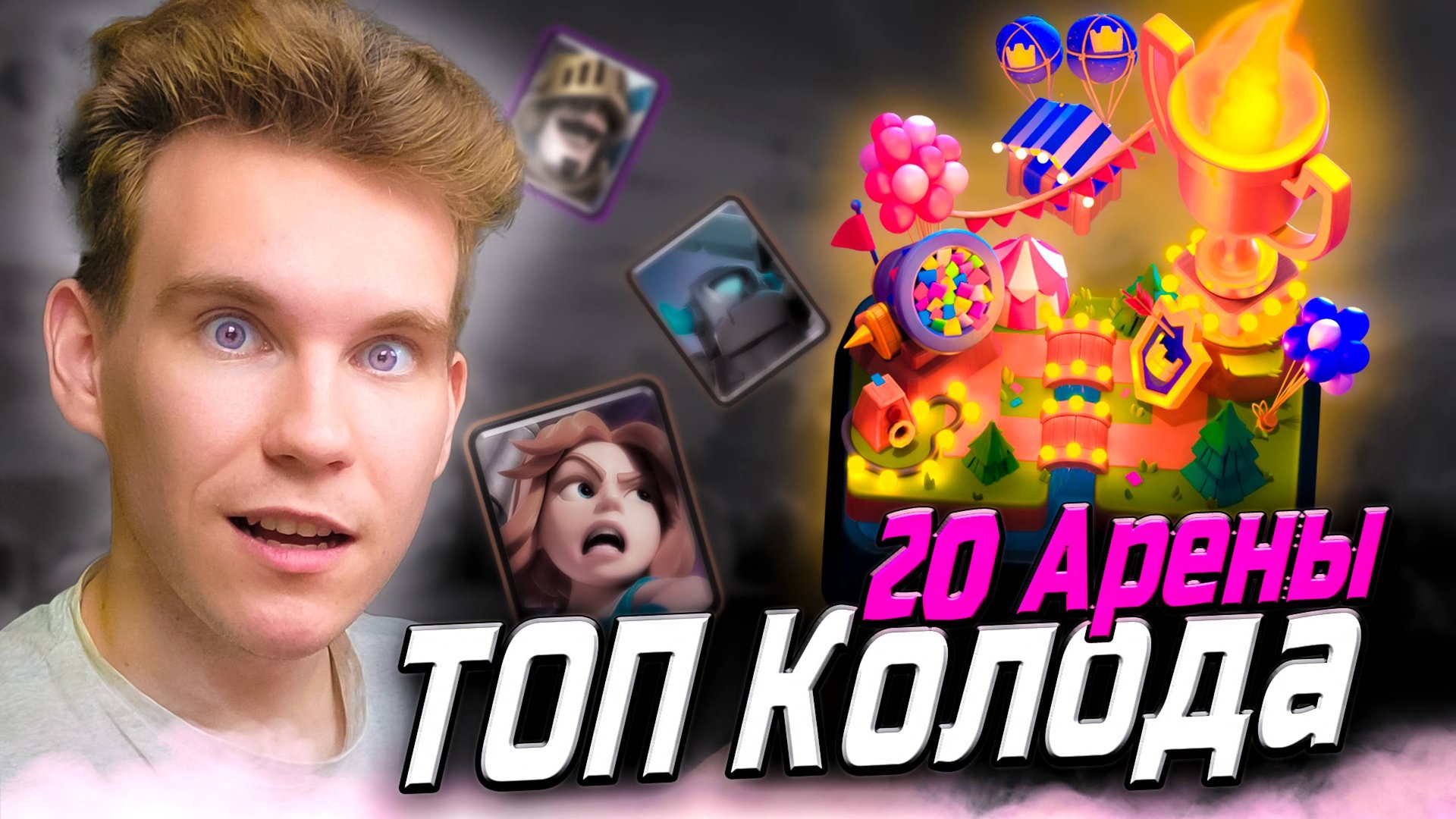 ТОП КОЛОДА 21 АРЕНЫ и 3 МИНИТАНКА в Клеш Рояль | Clash Royale смотреть онлайн
