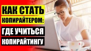 🖨 Копирайтер зарплата ❗ Удаленная профессия копирайтер отзывы