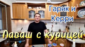 Гарик и Керри- Лаваш с курицей