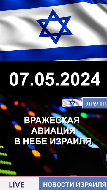 НОВОСТИ ИЗРАИЛЯ. ВРАЖЕСКАЯ АВИАЦИЯ В НЕБЕ ИЗРАИЛЯ. 07.05.2024 #shorts #газа #новостиизраиля