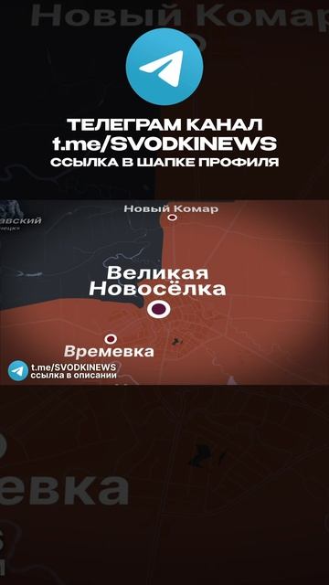 Падение Великой Новосёлки 🔥 #россия #украина #война  #курск #новости #покровск #великаяновоселовка