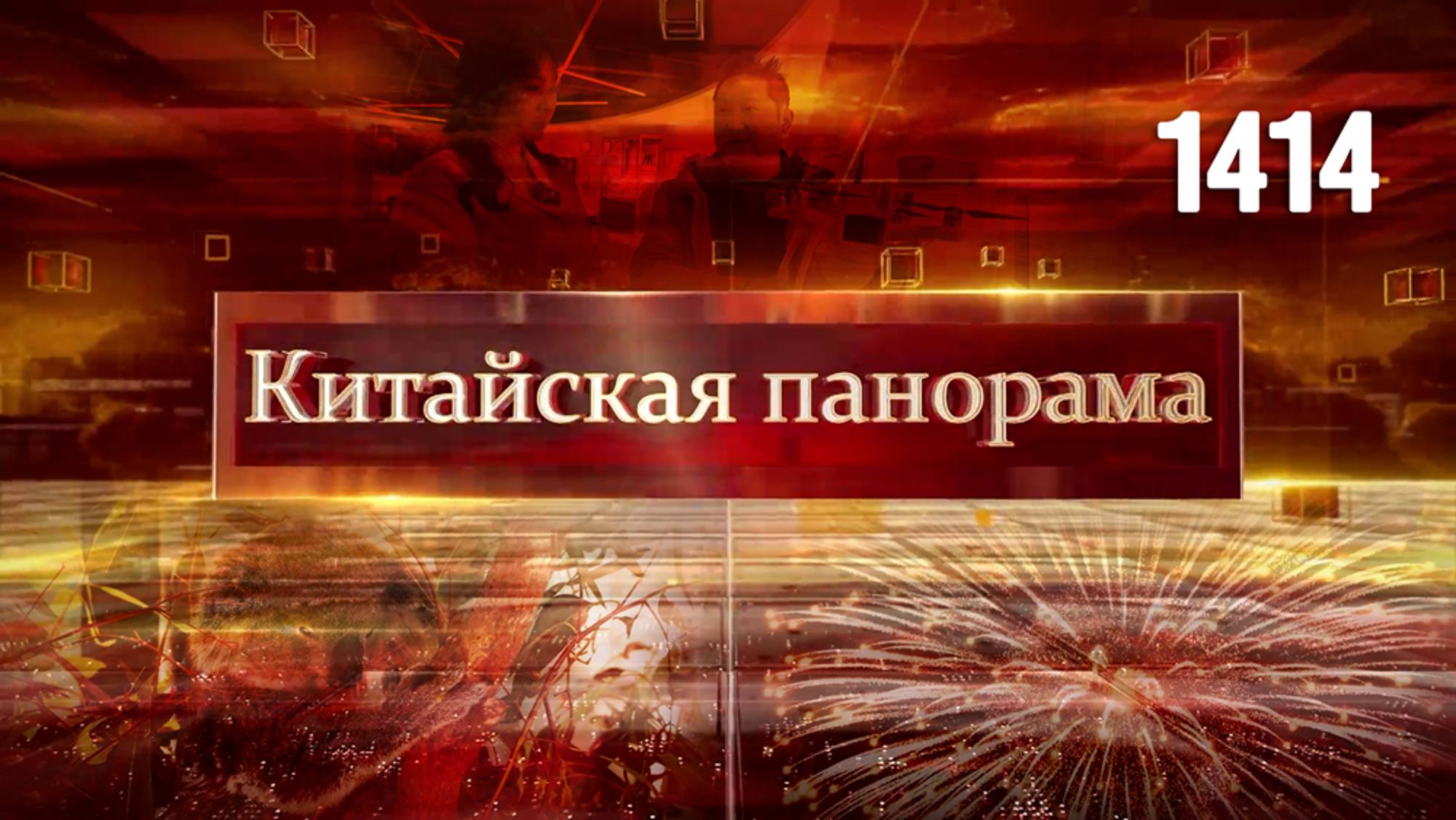 Аккредитация журналистов, шоу фейерверков, родина пиротехники, на каникулы в Австралию – (1414)