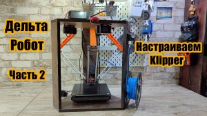 Archie Mk 5. Новый дельта - робот 3D принтер. Часть 2