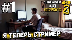 ВСЁ, УГОВОРИЛИ! ТЕПЕРЬ Я СТРИМЛЮ НА ТВИЧЕ В ► Streamer Life Simulator 2 #1