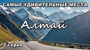 Автопутешествие на Алтай. Самые удивительные места. 2 серия