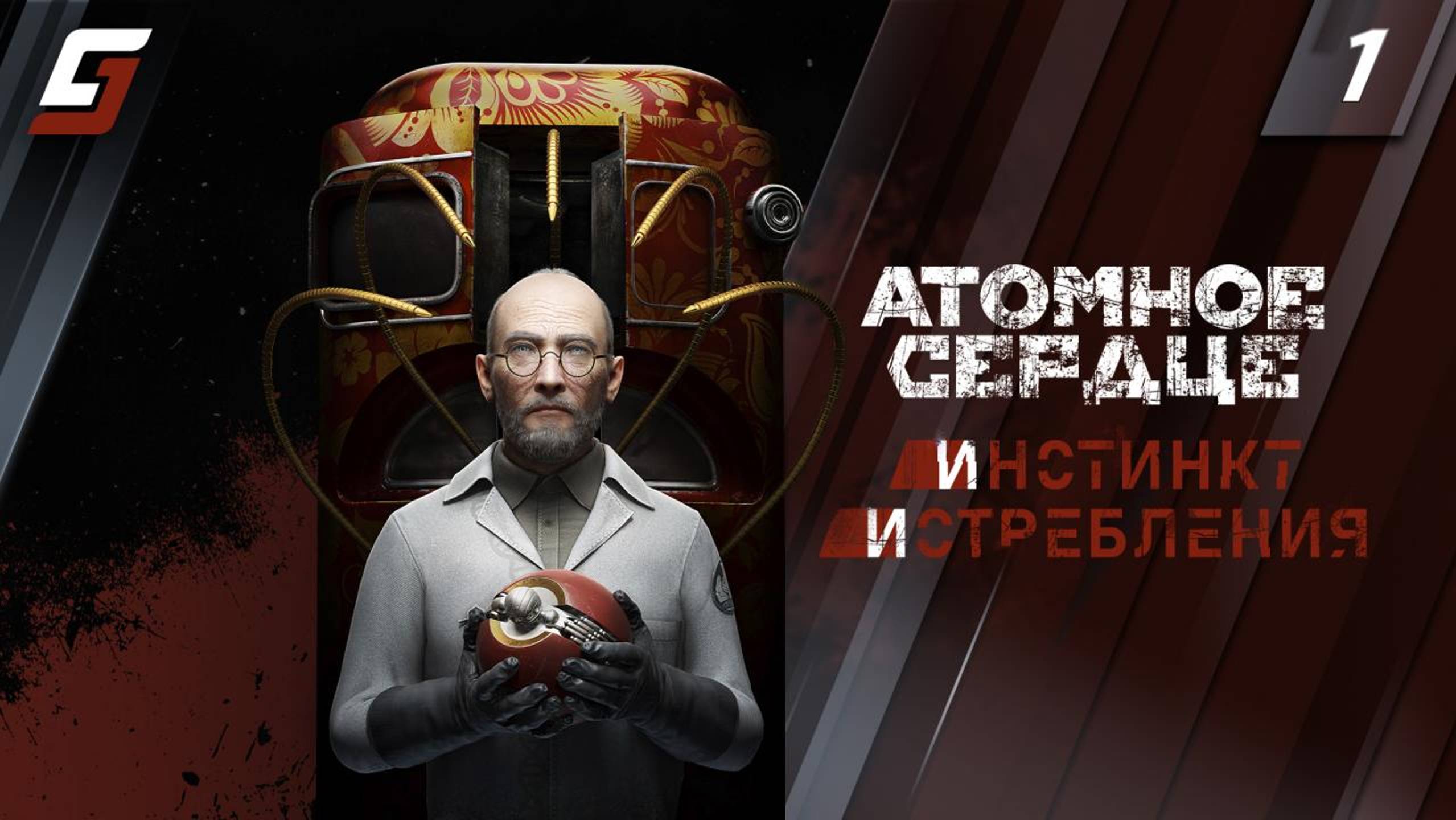 Atomic Heart: Инстинкт Истребления ► Стрим #1