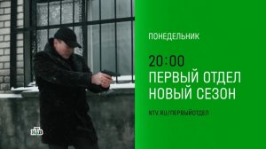 Анонс, Первый Отдел,4 сезон, новый сезон, Премьера понедельник в 20:00 на НТВ, 2025