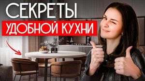 СЕКРЕТЫ удобной кухни.