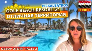 Обзор отеля PICKALBATROS GOLF BEACH RESORT (ex by RIXOS)🇪🇬Часть 2: огромная территория и пляж