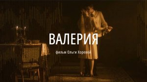 Трейлер короткометражного фильма «Валерия»