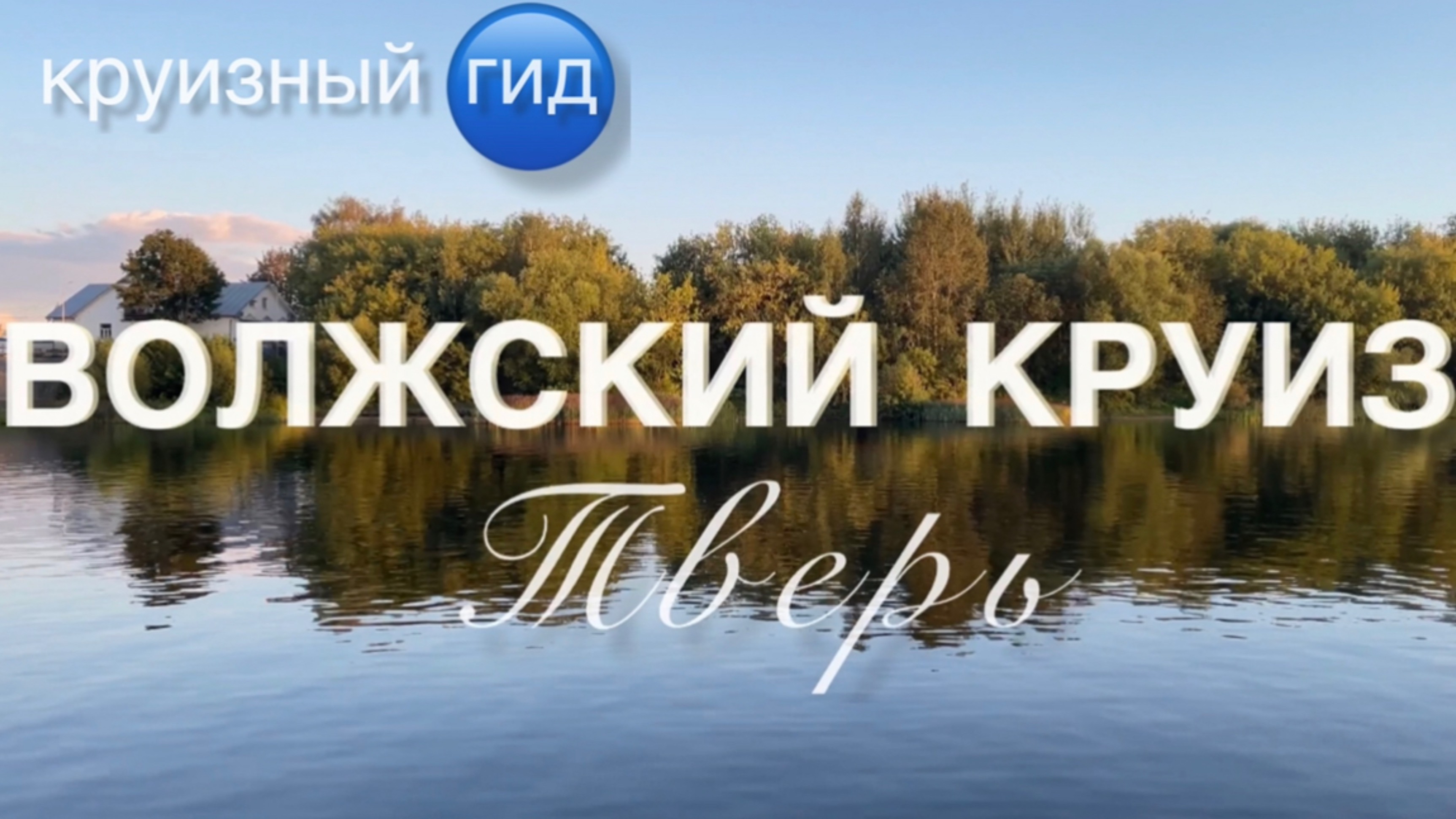 КРУИЗНЫЙ ГИД. Волжский круиз: Тверь