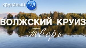 КРУИЗНЫЙ ГИД. Волжский круиз: Тверь