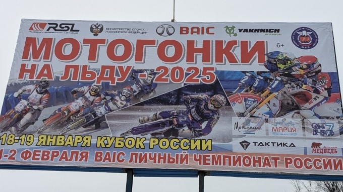 Мотогонки на льду 2025.