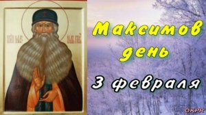 Максимов День. 3 Февраля. Дата Почтения Памяти Преподобного Максима Грека.  С Днем Максима.