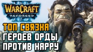 Топ связка героев Орды против Императора: Happy (UD) vs XiaoKai (Orc) Warcraft 3 Reforged