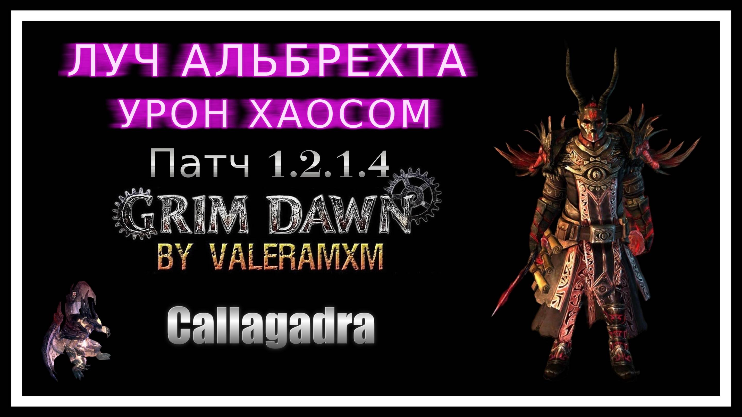 Лучший билд на Луче Альбрехта ПАТЧ 1.2.1.4 Grim Dawn смотреть онлайн
