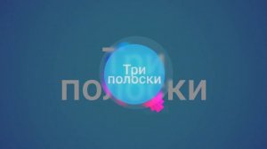 Три полоски