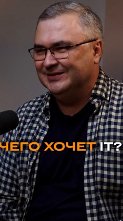 Чего хочет IT? | Элвин Рахманкулов, ex-CIO и CTO Gloria Jeans #trending #бизнес #интервью #it