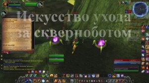 Искусство ухода за скверноботом WoW 3.3.5