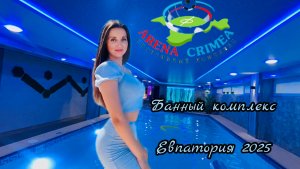 ✅ АРЕНА-КРЫМ_ БАННЫЙ КОМПЛЕКС🧖_♀️ В ЕВПАТОРИИ #rutube #евпатория2025 #арена-крым #отдыхвкрыму
