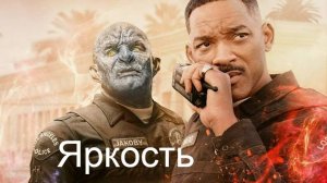 Яркость.