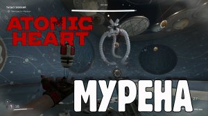 Бой с боссом "Мурена" в DLS 3 atomic heart