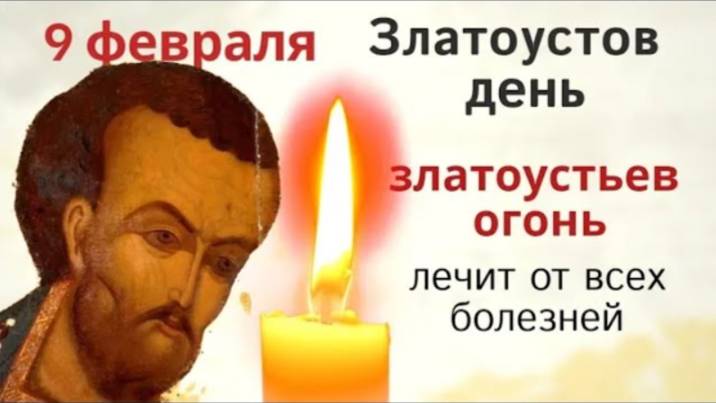 9 февраля день Иоанна Златоуста. Огонь в этот день имеет волшебную силу.