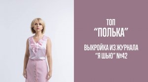 Топ "ПОЛЬКА". Журнал "Я шью" №42
