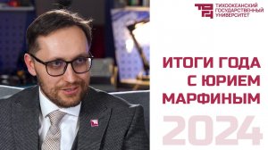 Итоги 2024 года с ректором ТОГУ  Юрием Марфиным