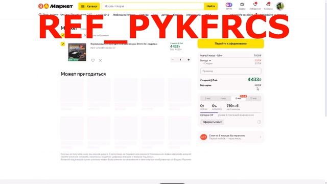 Как купить в Яндекс Маркет любой товар со скидкой до 99%?