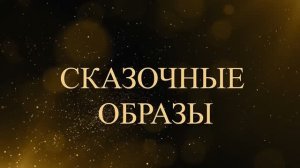 Сказочные образы - Асмик Бакунц (Клуб авторов)