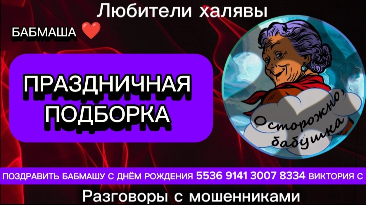 БАБМАША. ПРАЗДНИЧНАЯ ПОДБОРКА | ТЕЛЕФОННЫЕ МОШЕННИКИ