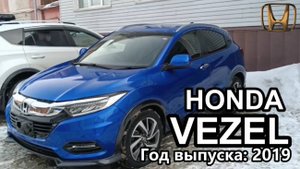 Honda Vezel Touring (Хонда Везел Турбо), 2019 г.в. Передан заказчику в Омске (МАРТ 2024)