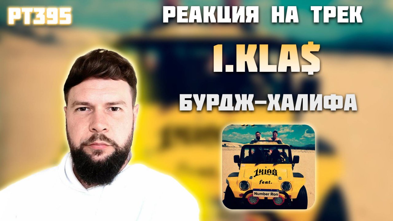 РЕАКЦИЯ НА ТРЕК 1.KLA$ FEAT. NUMBER RON - " БУРДЖ-ХАЛИФА "