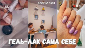 ВЛОГ №3500: Первый раз гель-лак своими руками. Вот такой результат! 31.01.25