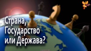 Страна, Государство или Держава?