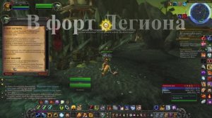 В форт Легиона WoW 3.3.5