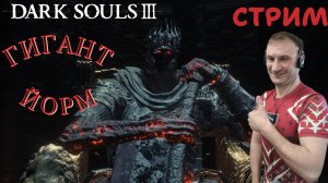 СТРИМ-ГИГАНТ ЙОРМ🎮Dark Souls III (Погружение во тьму 7)