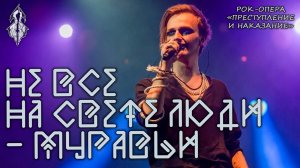 Ярослав Баярунас - Не все на свете люди - муравьи (рок-опера «Преступление и наказание»)