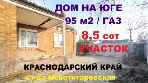ДОМ НА ЮГЕ / ГАЗ / ВОДА / УЧАСТОК 8,5 сот. Дом в Краснодарском крае. Купить дом. Продажа домов.