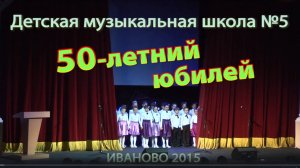ДМШ №5 г.Иваново (2часть) 2015г. Видеостудия "ЛИК"