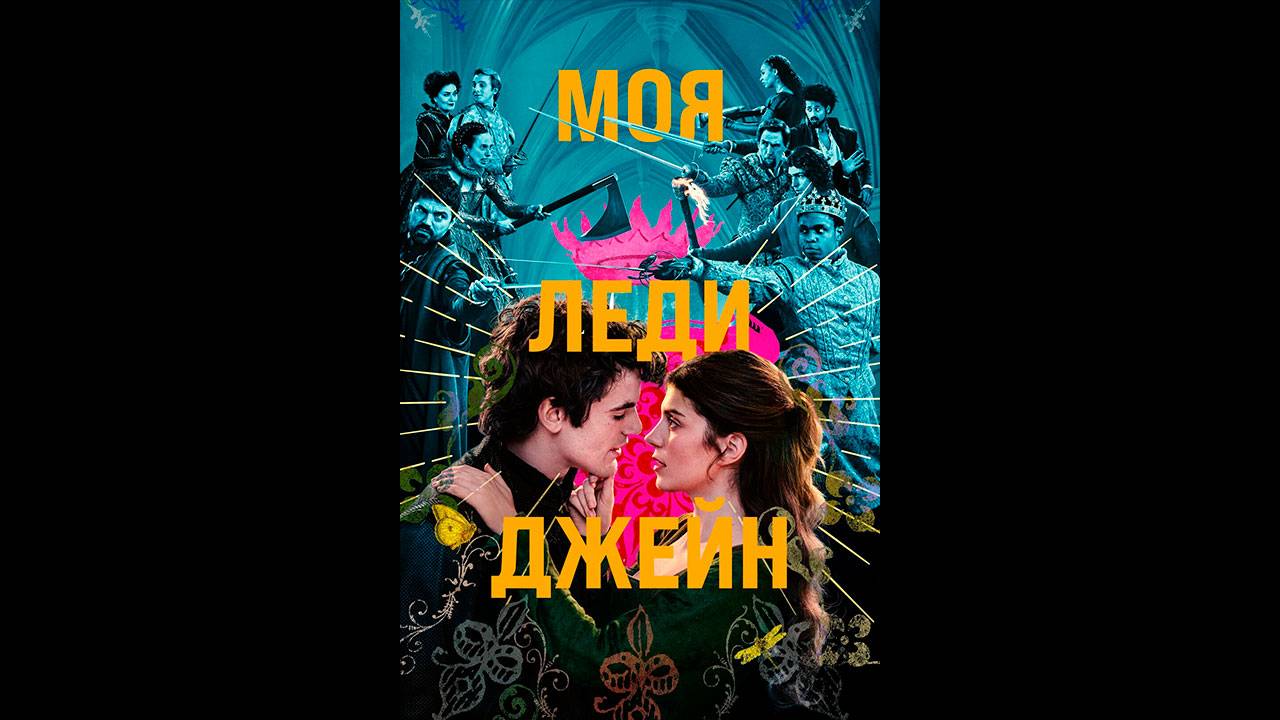 Моя леди Джеин Русские субтитры сериала